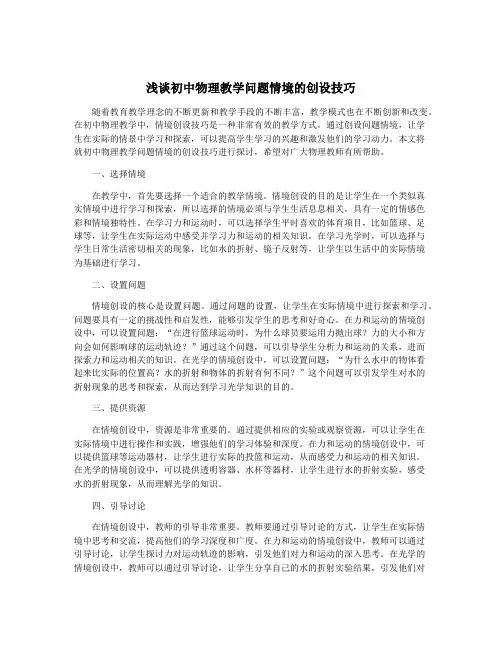 浅谈初中物理教学问题情境的创设技巧
