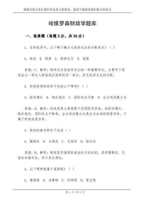 哈维罗森财政学题库