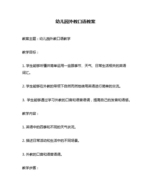 幼儿园外教口语教案