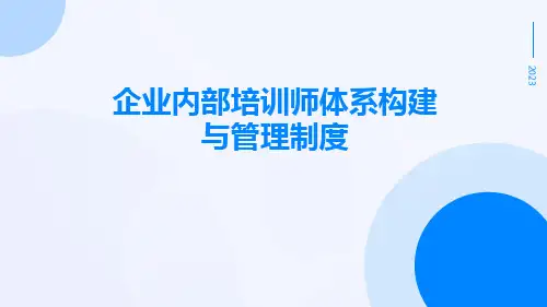 企业内部培训师体系构建与管理制度