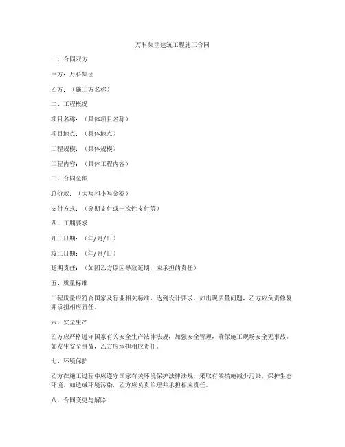 万科集团建筑工程施工合同