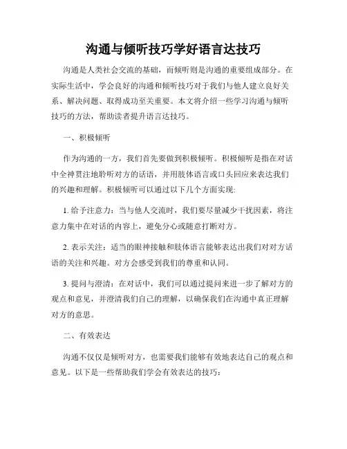 沟通与倾听技巧学好语言达技巧