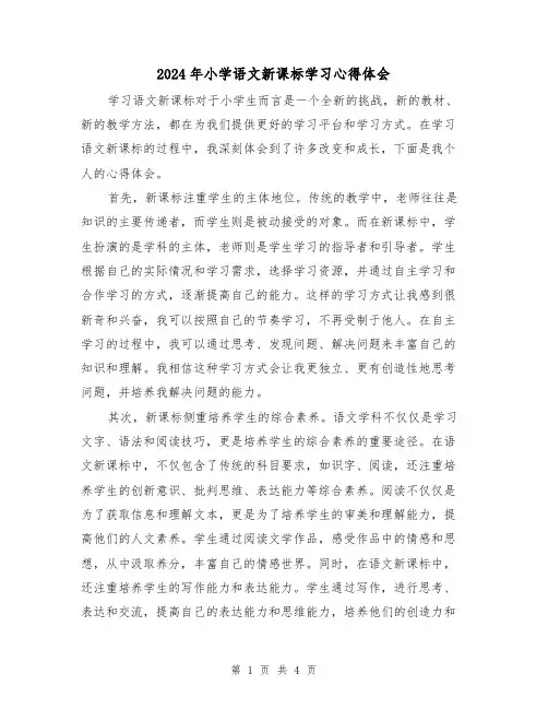 2024年小学语文新课标学习心得体会(2篇)