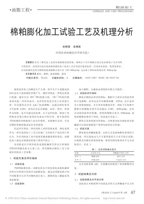 棉粕膨化加工试验工艺及机理分析_宋晓旻
