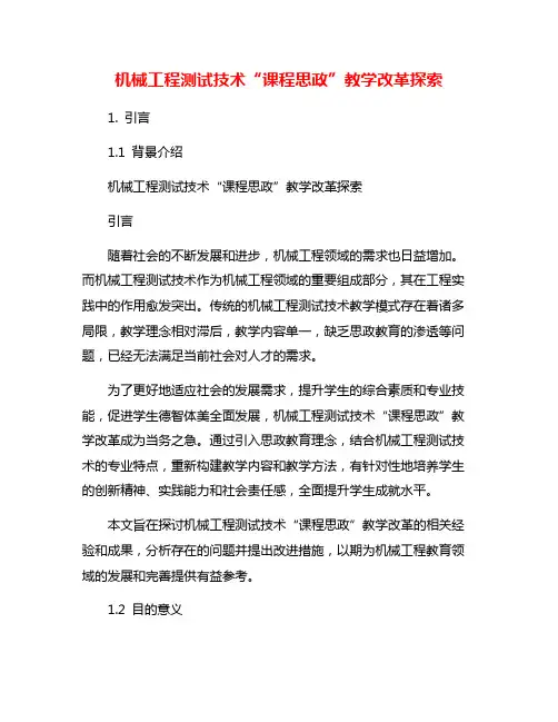 机械工程测试技术“课程思政”教学改革探索
