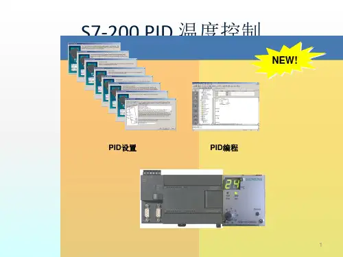 S7-200+PID温度控制课件
