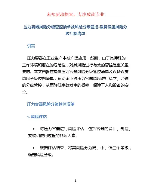 压力容器风险分级管控清单及风险分级管控-设备设施风险分级控制清单