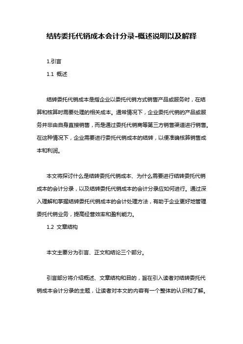 结转委托代销成本会计分录-概述说明以及解释