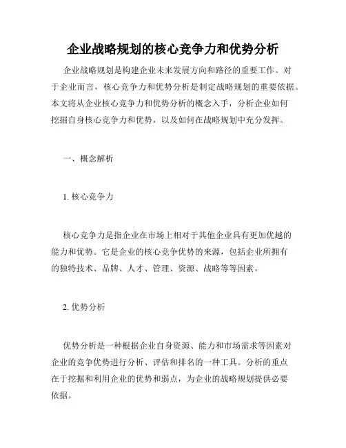 企业战略规划的核心竞争力和优势分析