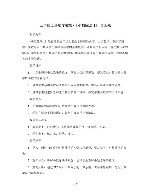 五年级上册数学教案-《小数除法1》 青岛版