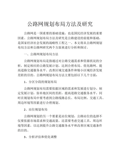 公路网规划布局方法及研究