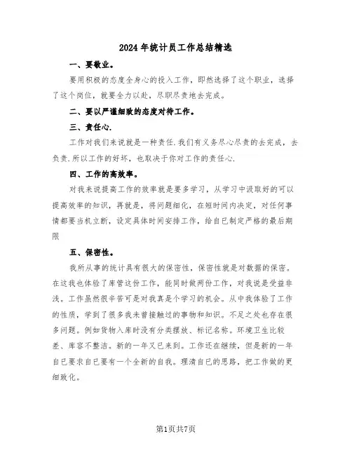 2024年统计员工作总结精选(3篇)