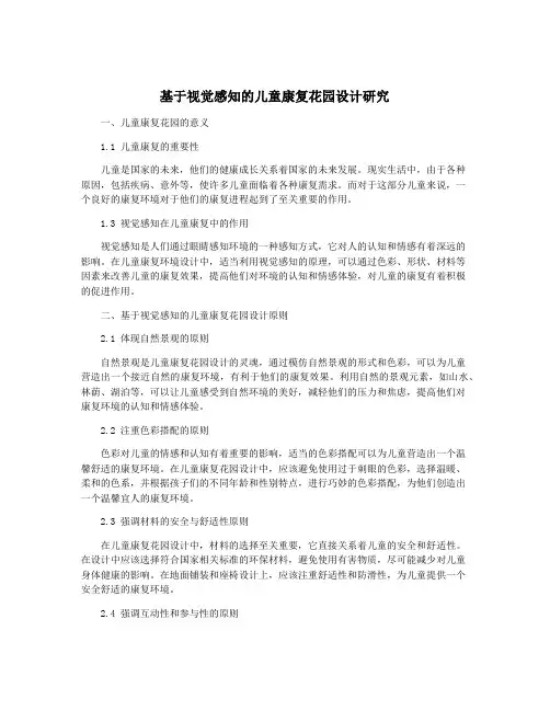 基于视觉感知的儿童康复花园设计研究