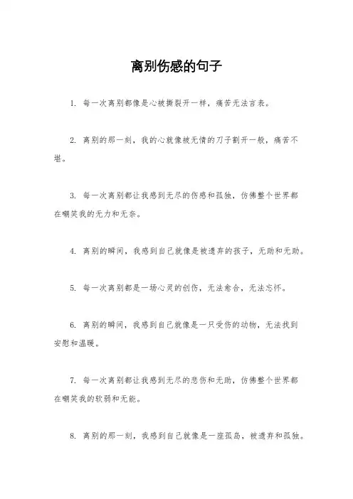 离别伤感的句子