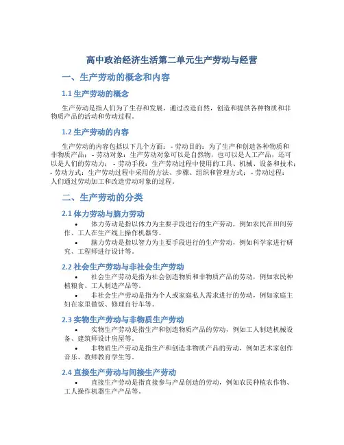 高中政治经济生活第二单元生产劳动与经营