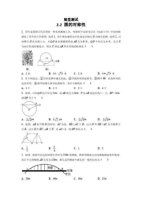 九年级数学苏科版上册随堂测试第2单元《 2.2 圆的对称性》 练习试题试卷 含答案