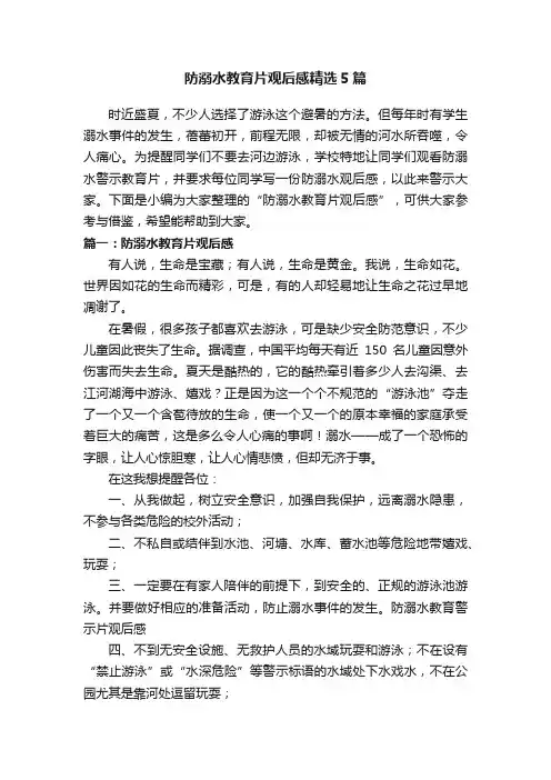防溺水教育片观后感精选5篇