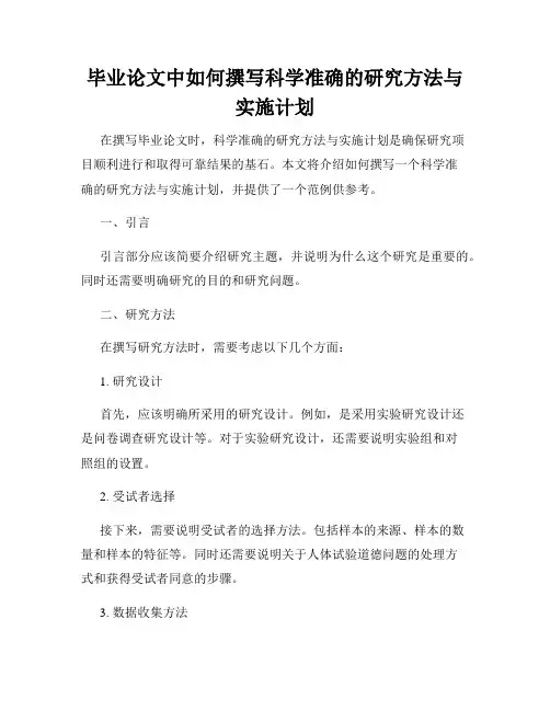 毕业论文中如何撰写科学准确的研究方法与实施计划