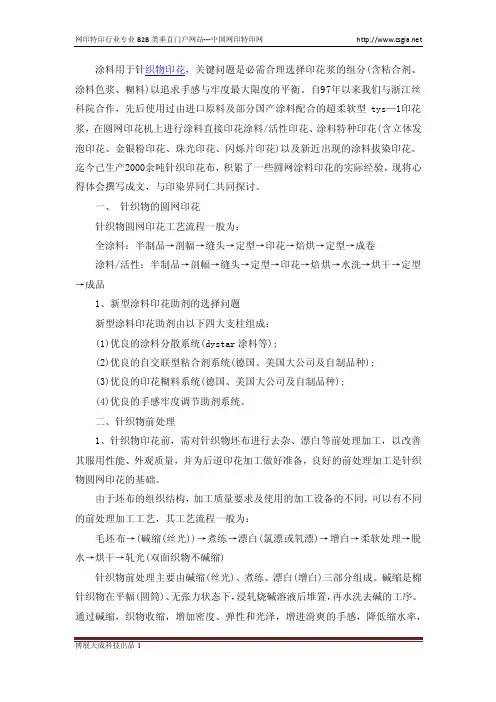 针织物圆网印花工艺流程详细解析
