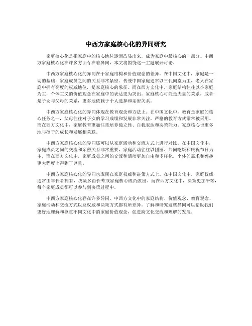 中西方家庭核心化的异同研究