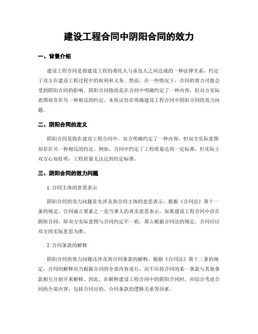 建设工程合同中阴阳合同的效力