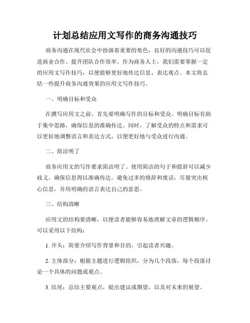 计划总结应用文写作的商务沟通技巧