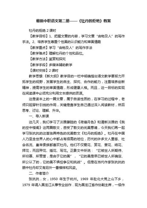 最新中职语文第二册——《牡丹的拒绝》教案