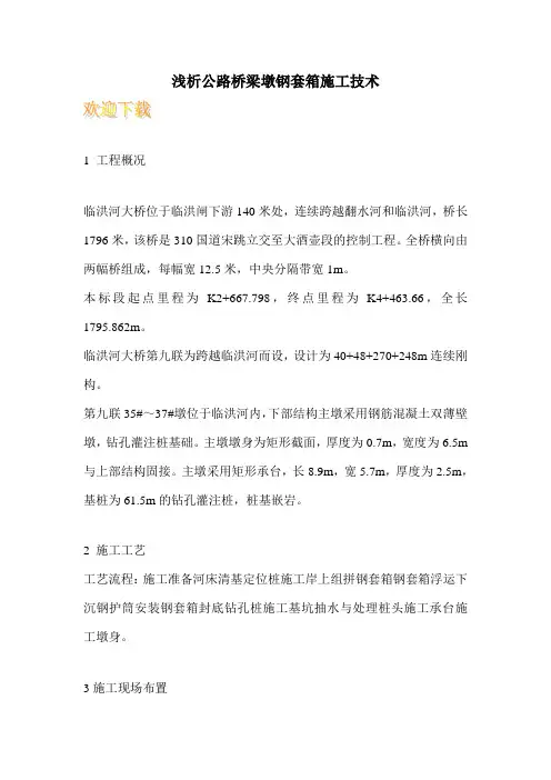 浅析公路桥梁墩钢套箱施工技术