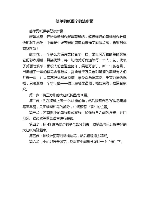 简单剪纸福字剪法步骤