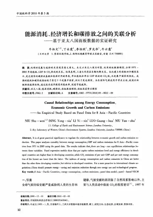 能源消耗、经济增长和碳排放之间的关联分析——基于亚太八国面板数据的实证研究