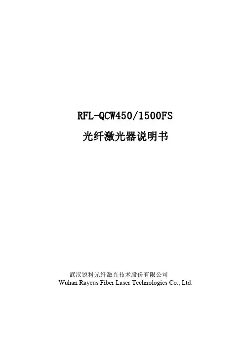 RFL-QCW450 1500FS 光纤激光器说明书