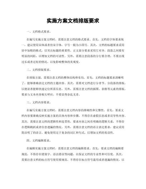 实施方案文档排版要求