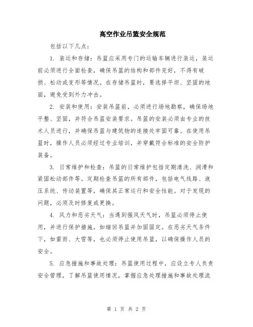 高空作业吊篮安全规范