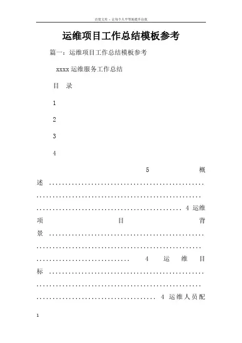 运维项目工作总结模板参考