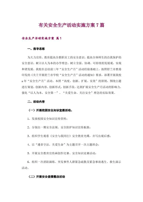 有关安全生产活动实施方案7篇