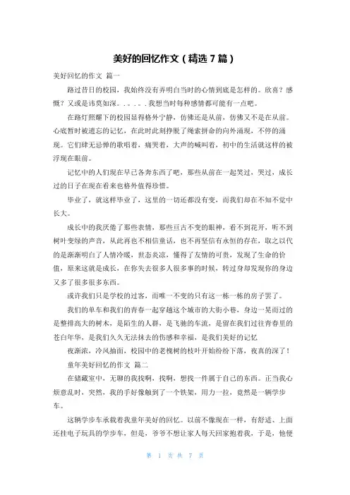 美好的回忆作文(精选7篇)