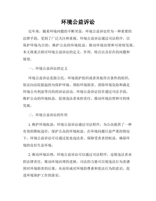 环境公益诉讼
