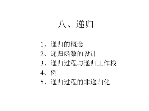 八、递归ppt