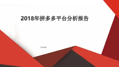 【行业报告】拼多多平台数据报告