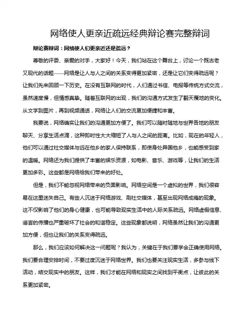 网络使人更亲近疏远经典辩论赛完整辩词