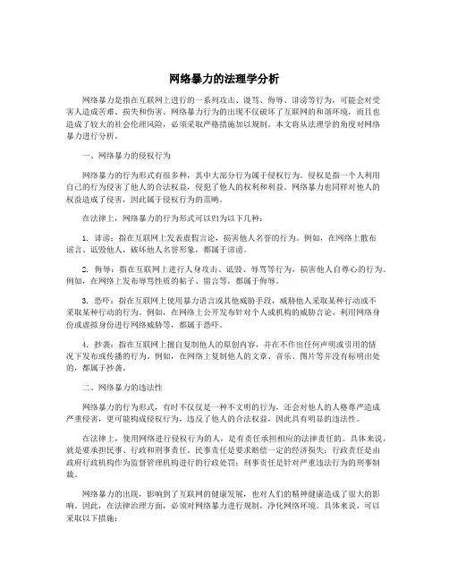 网络暴力的法理学分析