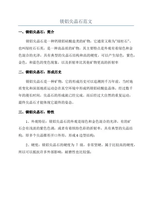 镁铝尖晶石范文
