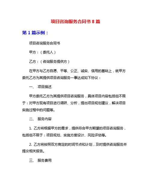 项目咨询服务合同书8篇