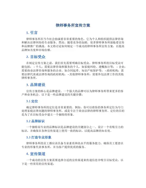 律师事务所宣传方案