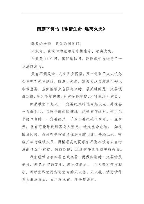 国旗下讲话《珍惜生命 远离火灾》