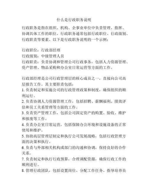 什么是行政职务说明