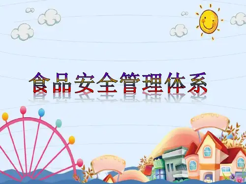 (食品安全管理体系培训)课件全新