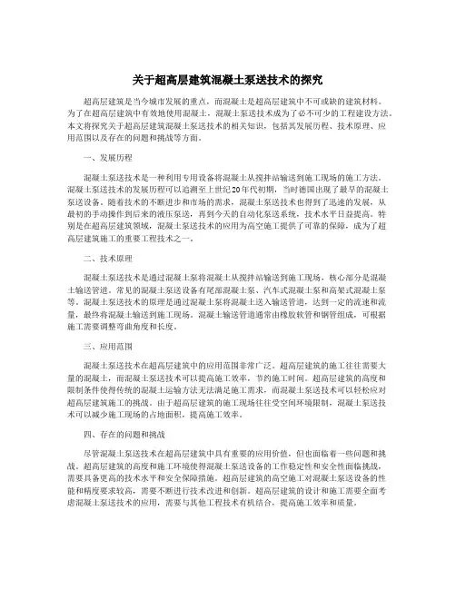 关于超高层建筑混凝土泵送技术的探究