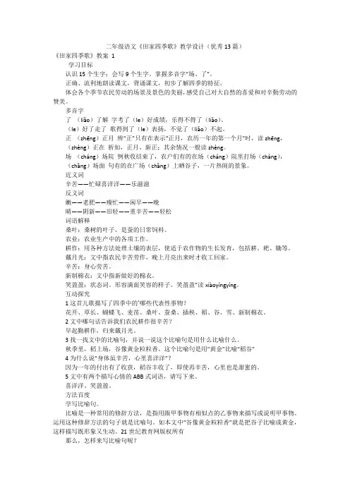 二年级语文《田家四季歌》教学设计(优秀13篇)