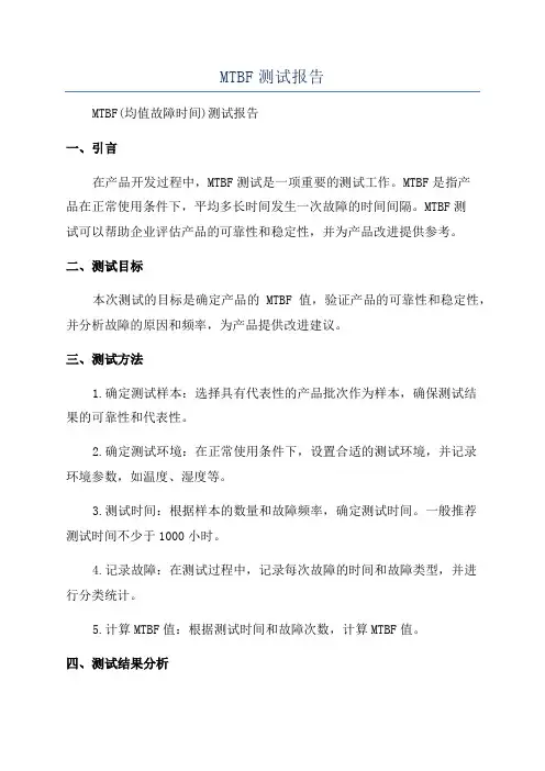 MTBF测试报告
